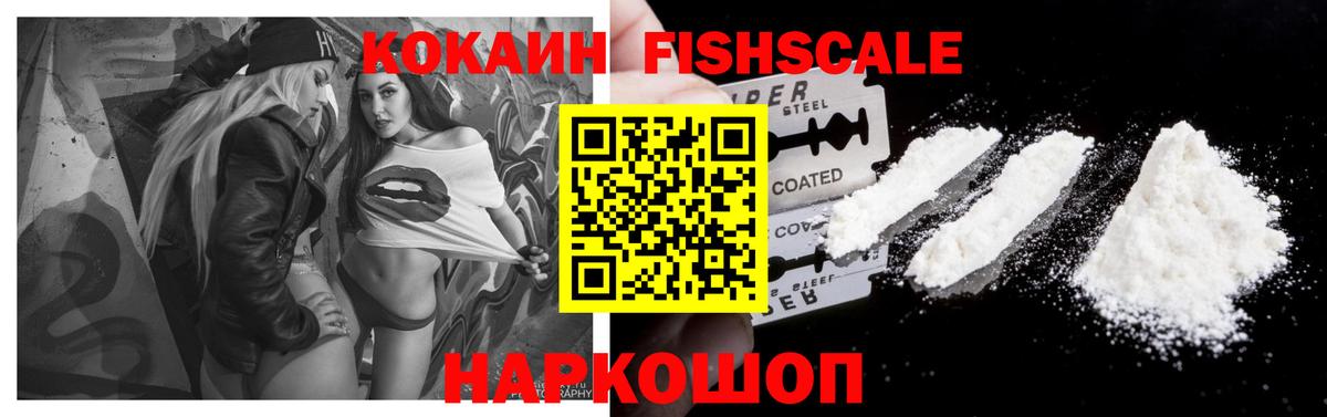 Воркута  КОКАИН FishScale  Вход с VPN 
